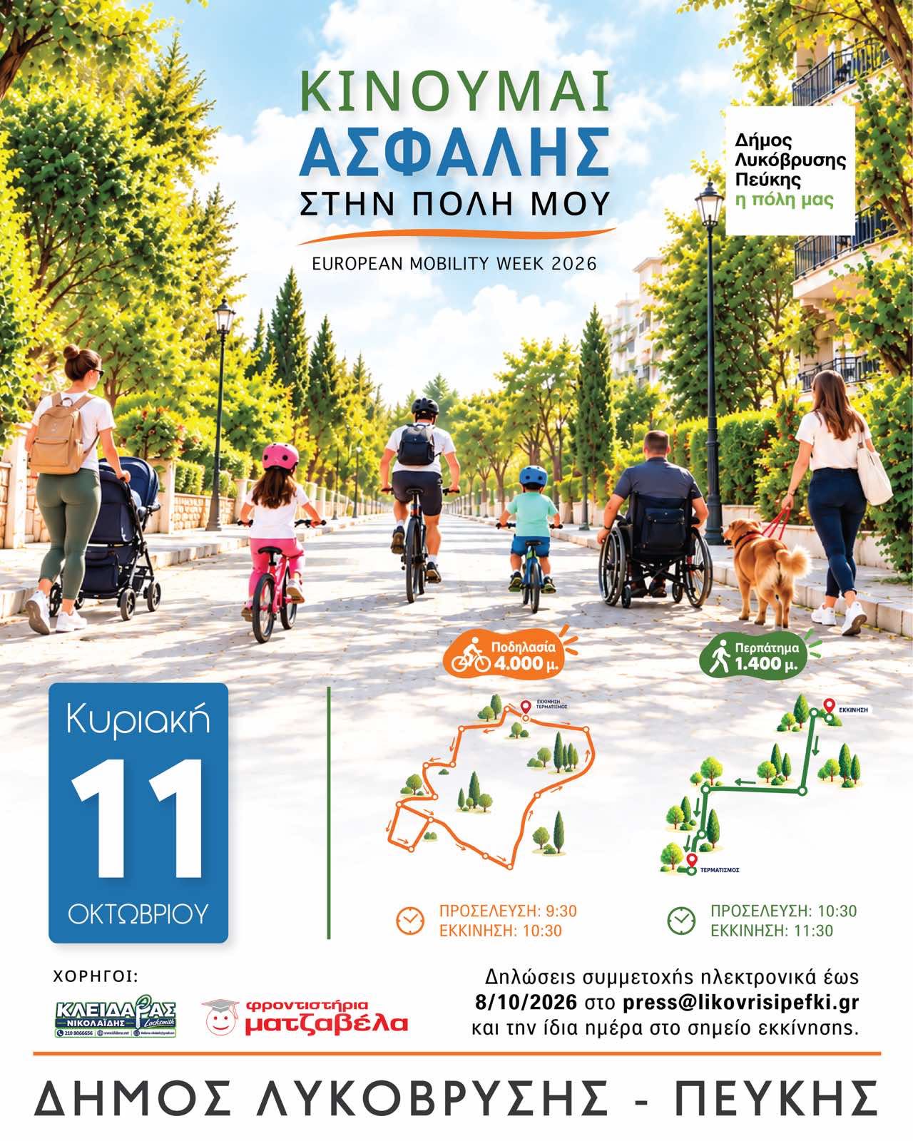 Εκδήλωση του Δήμου Λυκόβρυσης - Πεύκης